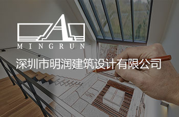 深圳市明潤建筑設計有限公司網站案例