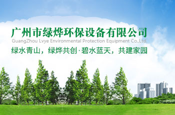 廣州市綠燁環保設備有限公司網站案例